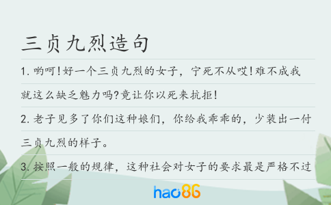 三贞九烈造句
