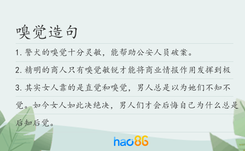 嗅觉造句