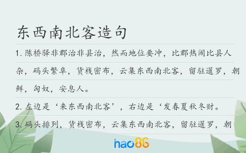 东西南北客造句