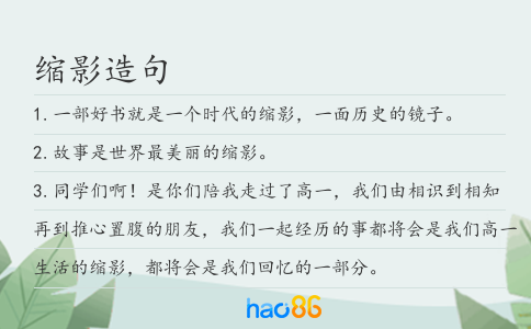 缩影造句