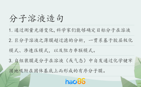 分子溶液造句