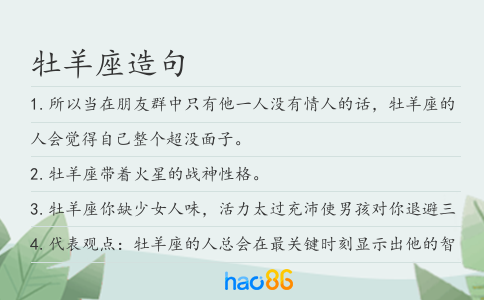 牡羊座造句