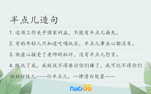半点儿造句