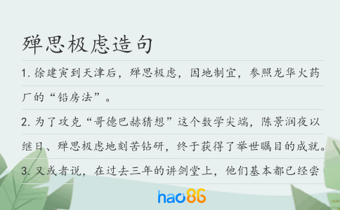 殚思极虑造句