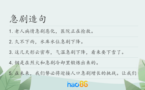 急剧造句