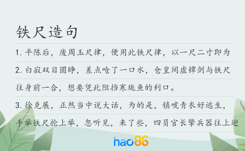 铁尺造句