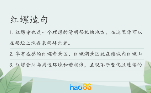 红螺造句