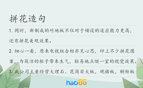 拼花造句