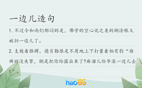 一边儿造句