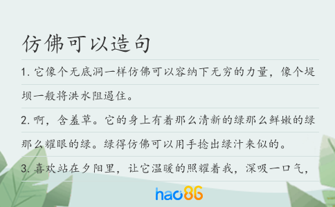 仿佛可以造句