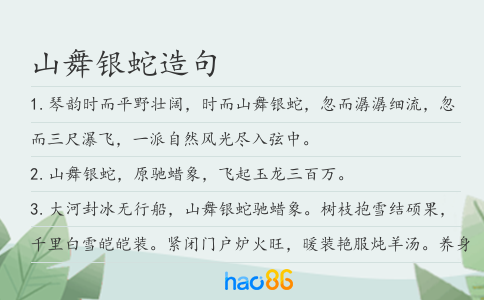 山舞银蛇造句