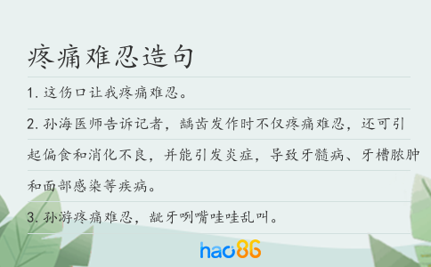 疼痛难忍造句
