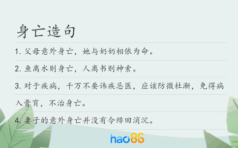 身亡造句