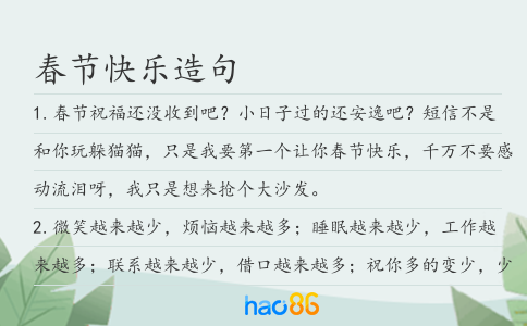 春节快乐造句