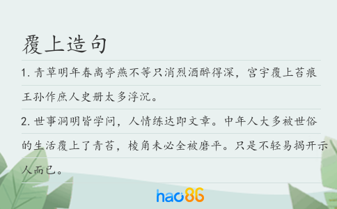 覆上造句