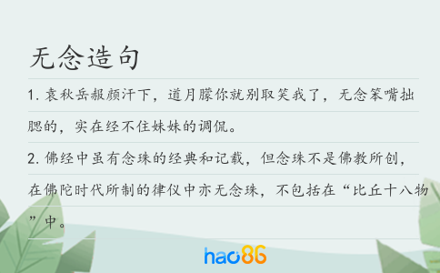 无念造句