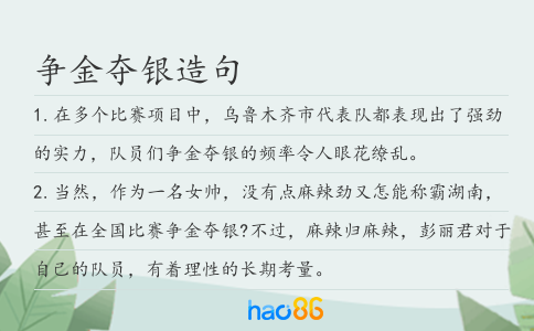 争金夺银造句