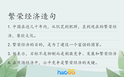 繁荣经济造句