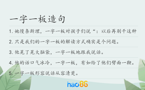 一字一板造句