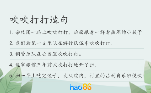 吹吹打打造句