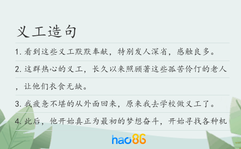 义工造句