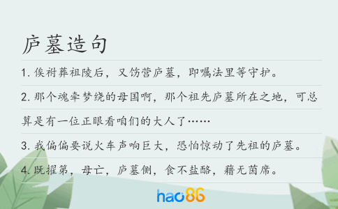 庐墓造句