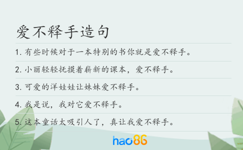 爱不释手造句