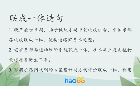 联成一体造句
