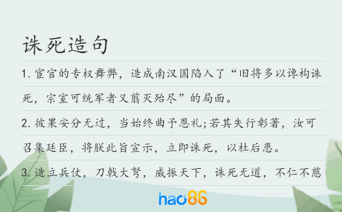 诛死造句
