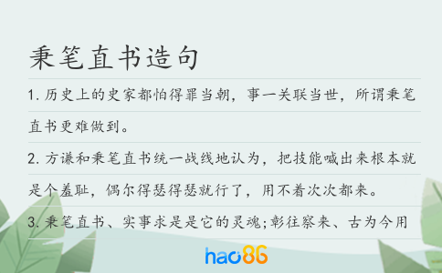 秉笔直书造句