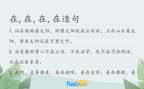 在,在,在,在造句