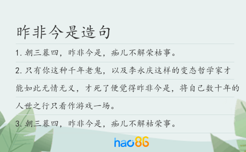 昨非今是造句