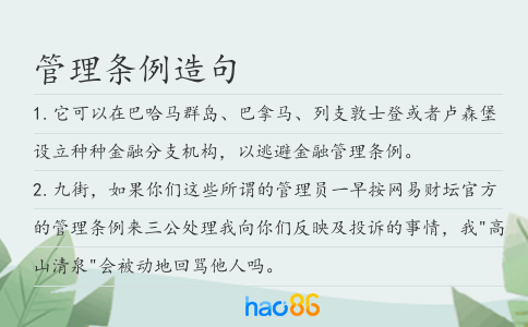 管理条例造句