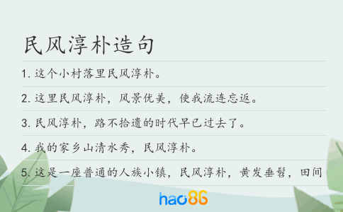 民风淳朴造句