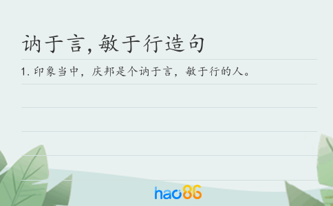 讷于言,敏于行造句