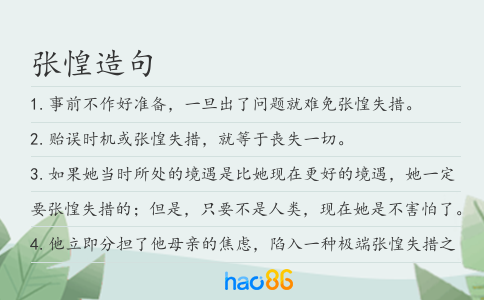 张惶造句