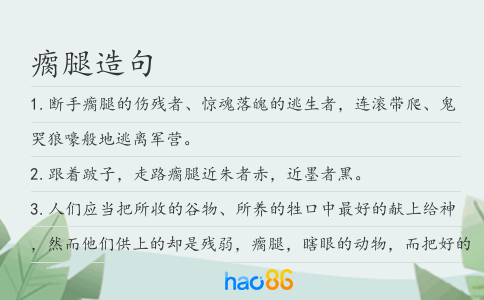 瘸腿造句
