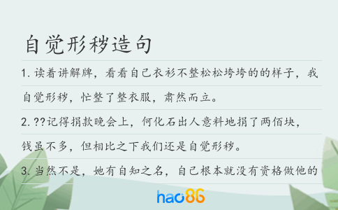 自觉形秽造句