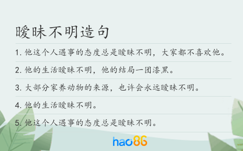 暧昧不明造句