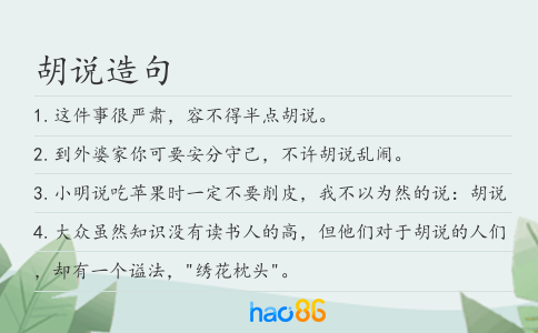 胡说造句
