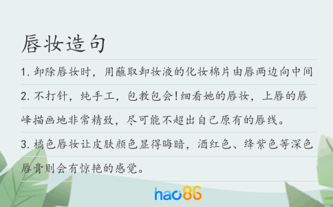 唇妆造句
