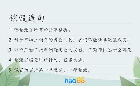销毁造句