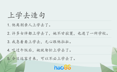 上学去造句