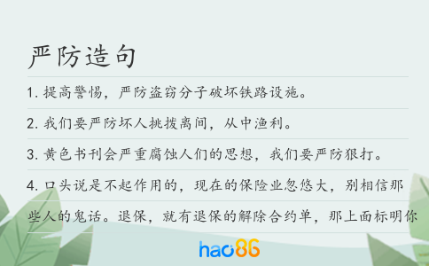 严防造句