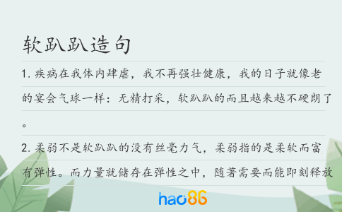 软趴趴造句