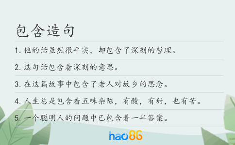 包含造句