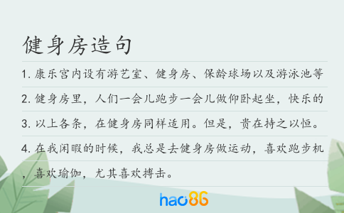 健身房造句