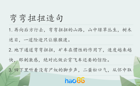 弯弯扭扭造句