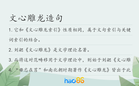 文心雕龙造句