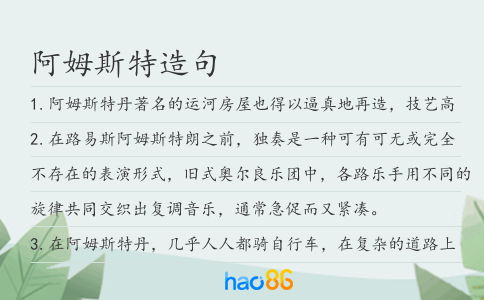 阿姆斯特造句